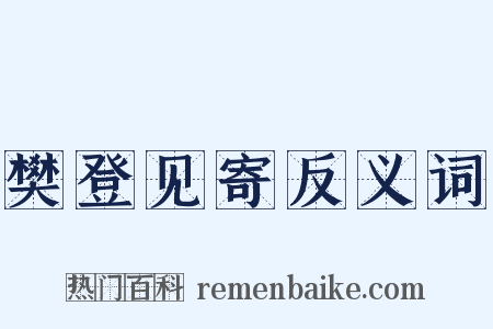 樊登见寄反义词是什么意思的图片